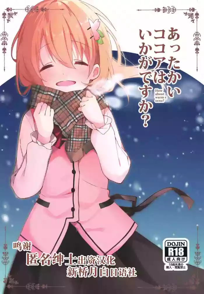 Download Attakai Kokoa wa Ikaga desu ka? - How about warm cocoa?