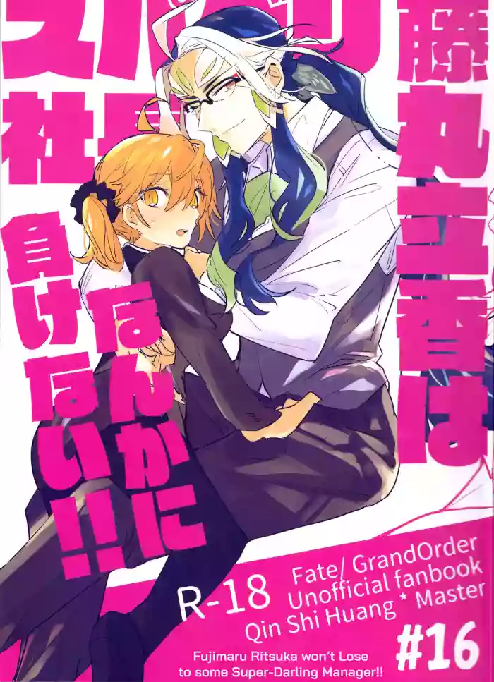 Download Fujimaru Ritsuka wa SuperDarli Shachou Nanka ni Makenai!! | Fujimaru Ritsuka won't Lose to some Super-Darling Manager!!