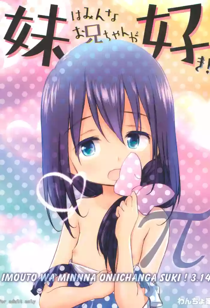 Download Imouto wa Minna Onii-chan ga Suki! 3.14