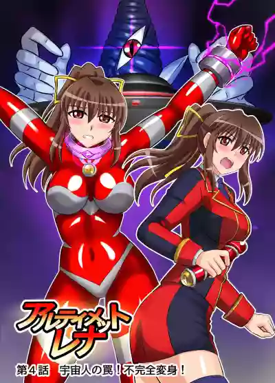 Download アルティメットレナ 第4話 宇宙人の罠!不完全変身!