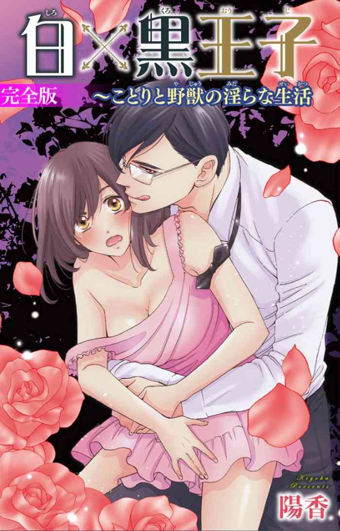 白×黒王子~ことりと野獣の淫らな生活【完全版】