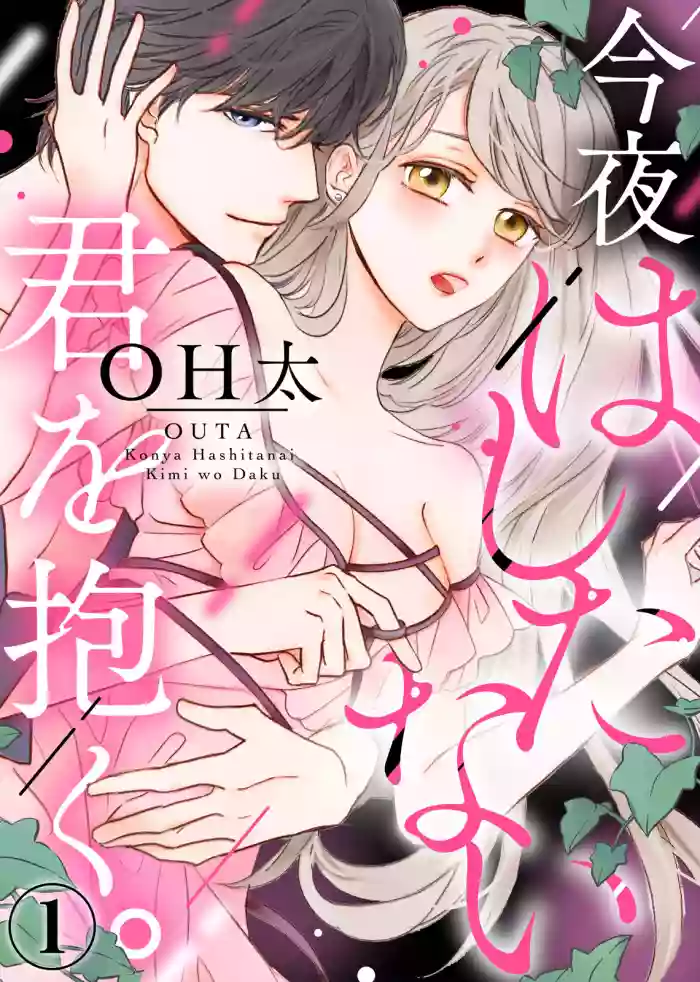 Download Konya Hashitanai Kimi o Daku. Ch. 1-3