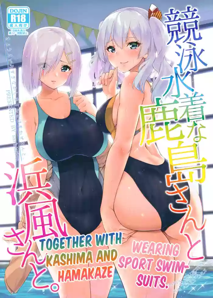 Download Kyouei Mizugi na Kashimasan to. | Together with Kashima and Hamakaze Wearing sport swimsuits.