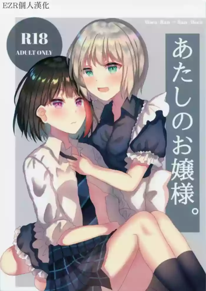 Download Atashi no Ojou-sama. | 我的大小姐。