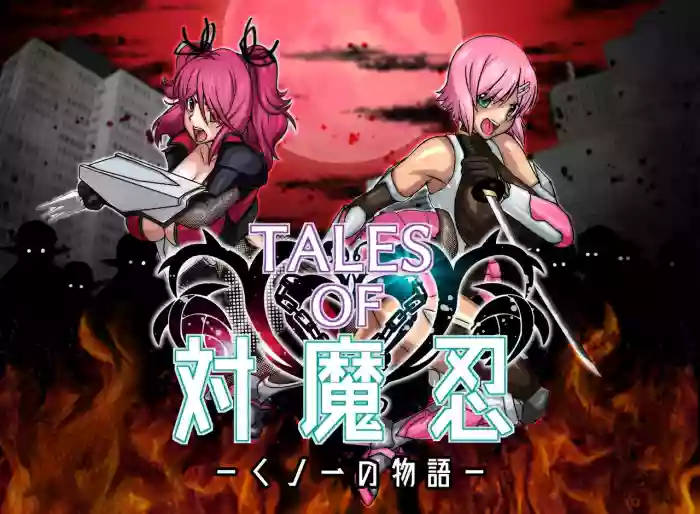 Download TALESOF対魔忍