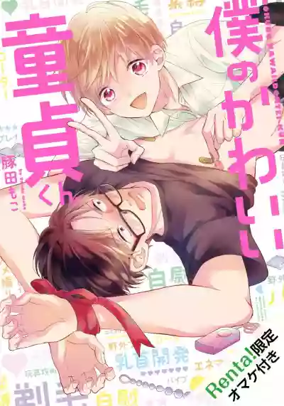 Download Boku no Kawaii Doutei02