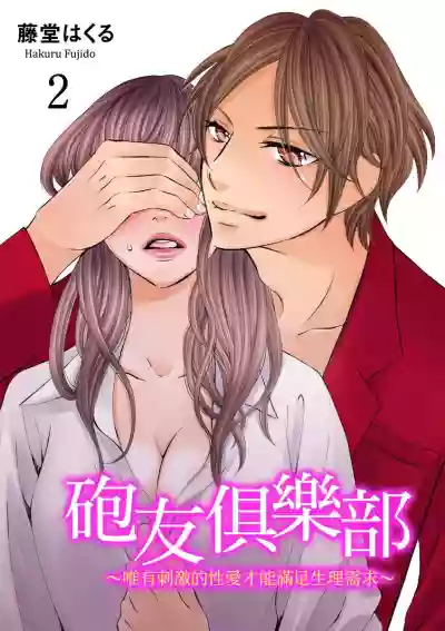 Download SeFri Club| 砲友俱樂部～唯有刺激的性愛才能滿足生理需求～ Ch.1-3