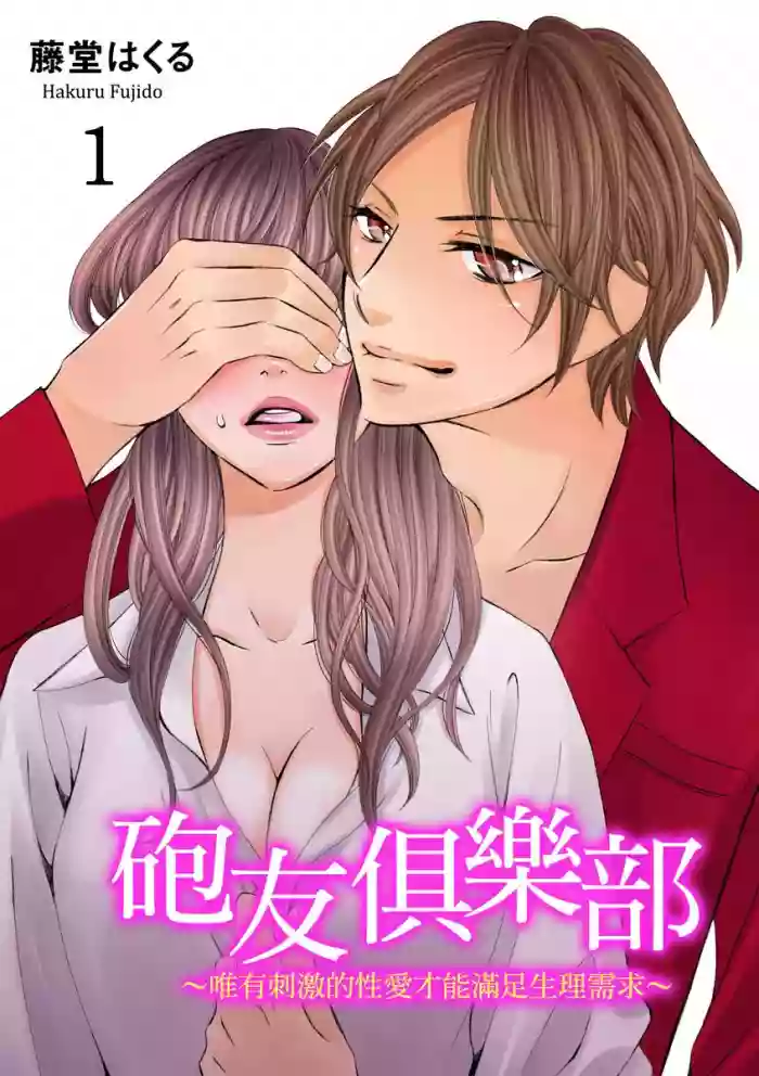 Download SeFri Club| 砲友俱樂部～唯有刺激的性愛才能滿足生理需求～ Ch.1-3