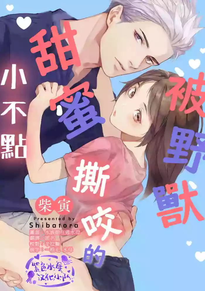 Download [柴寅][Chippai-chan wa kedamono ni amakami sa reru][紫色水母汉化]