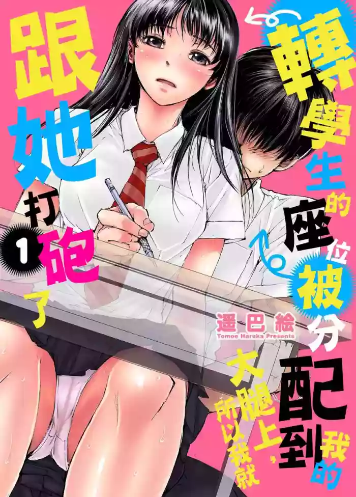 Download Tenkousei no Seki ga Ore no Hiza no Ue ni Kimatta no de Hame temita | 轉學生的座位被分配到我的大腿上，所以我就跟她打砲了 Ch.1-5