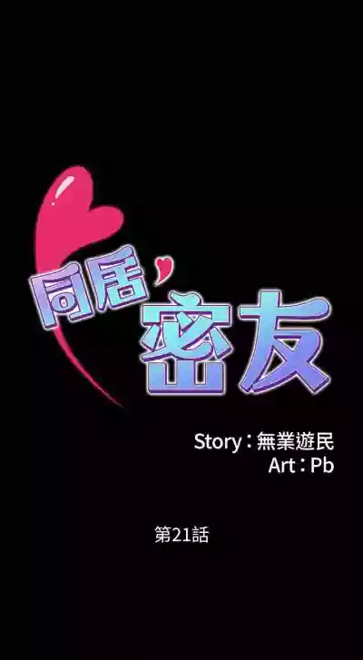 Download 【周日连载】同居密友（作者：Pb&無業遊民） 第1~21话