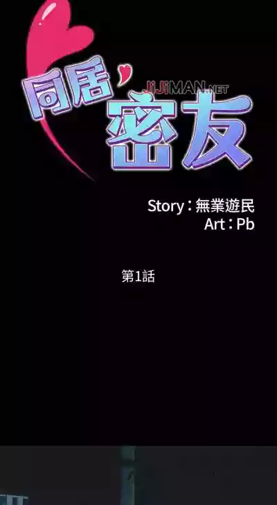 Download 【周日连载】同居密友（作者：Pb&無業遊民） 第1~21话