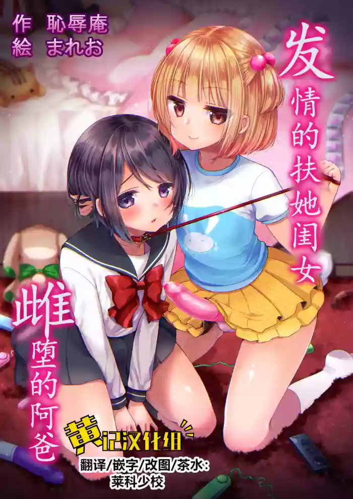 Download Hatsujou Futanari Musume to Mesu Ochi Papa | 发情的扶她闺女&雌堕的阿爸