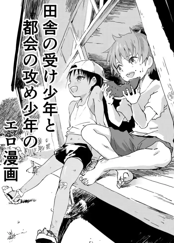 Download Inaka no Uke Shounen to Tokai no Seme Shounen no Ero Manga 1-6