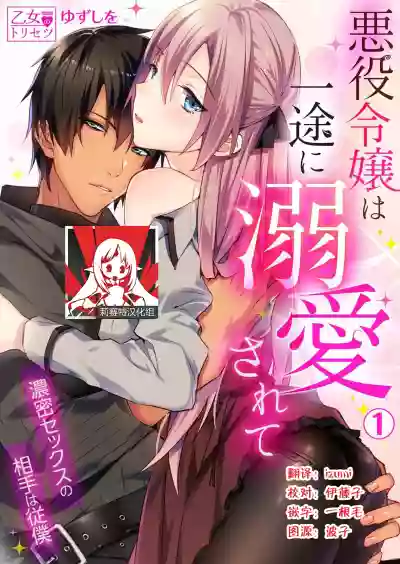 Download Akuyaku Reijou wa Ichizu ni Dekiai sarete| 被疯狂溺爱的反派大小姐1-2