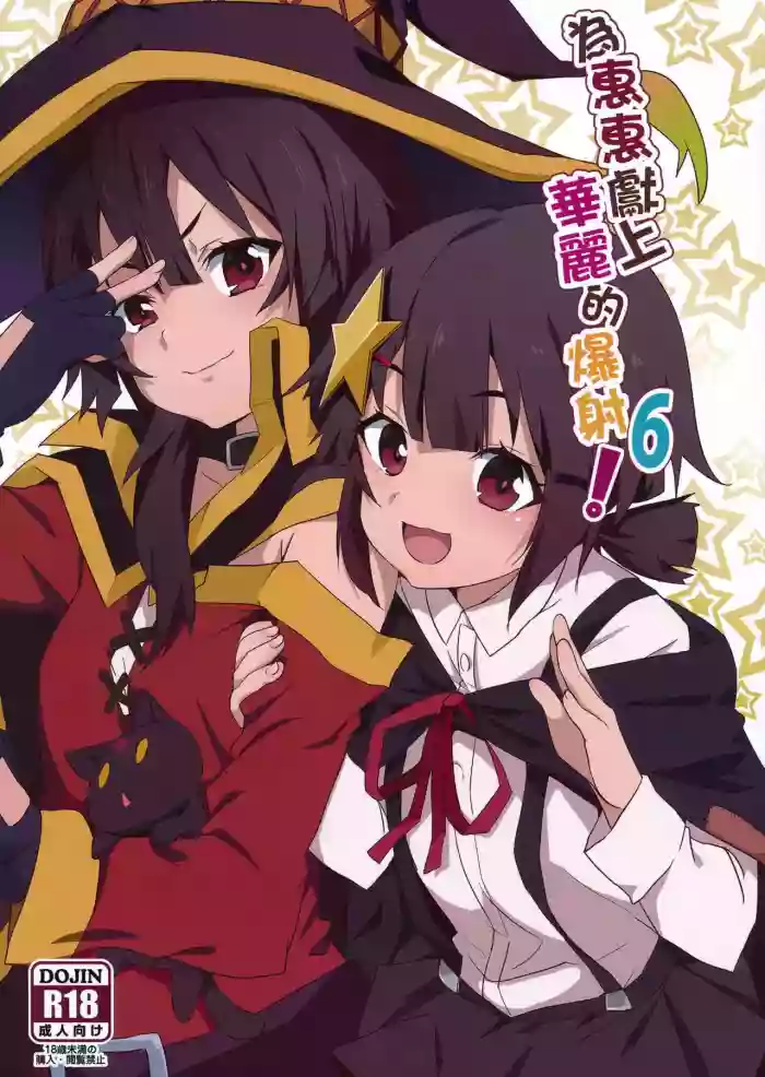 Download Megumin ni Kareina Shasei o! 6 | 為惠惠獻上華麗的爆射6!