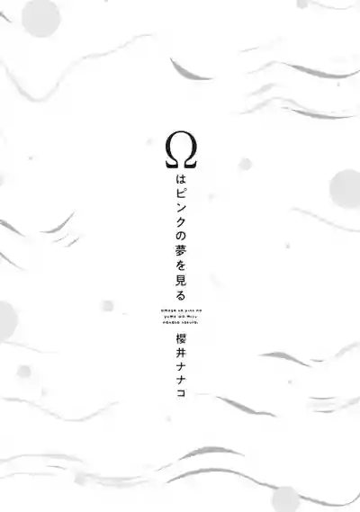 Download Omega wa Pink no Yume o Miru | Ω会做粉红色的梦 Ch. 1