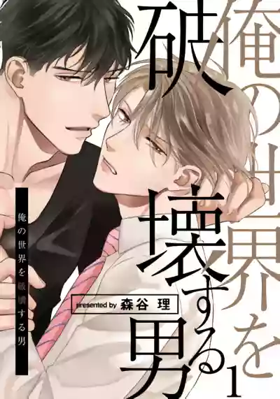 Download Ore no Sekai o Hakai Suru Otoko 1 | 要破坏我世界的男人 1