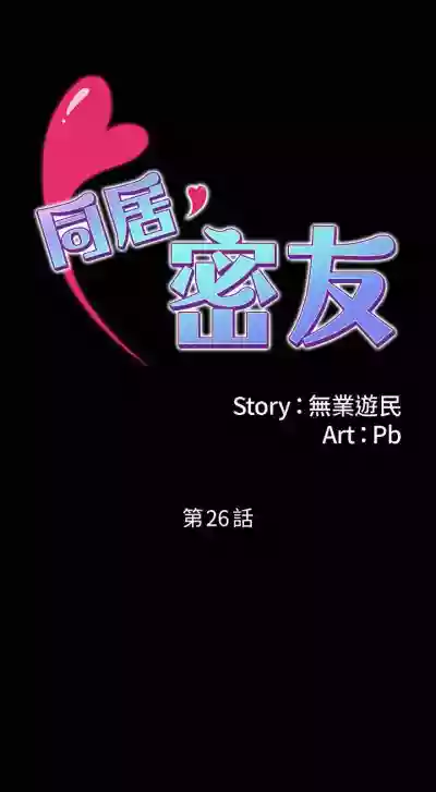 Download 【周日连载】同居密友（作者：Pb&無業遊民） 第1~26话