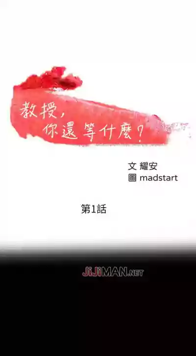 Download 【周日连载】教授，你还等什么?（作者：madstart&耀安） 第1~17话