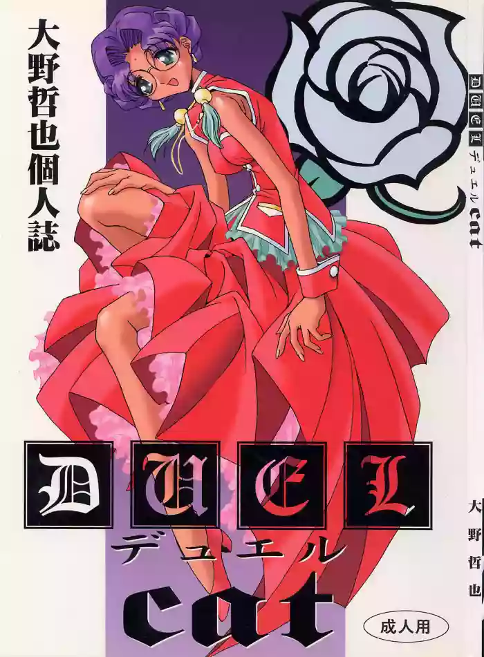 Download (C52 [Pussy CAT Seisaku Iinkai (Oono Tetsuya)] DUEL CAT (Revolutionary Girl Utena, Neon Genesis Evangelion, GaoGaiGar)