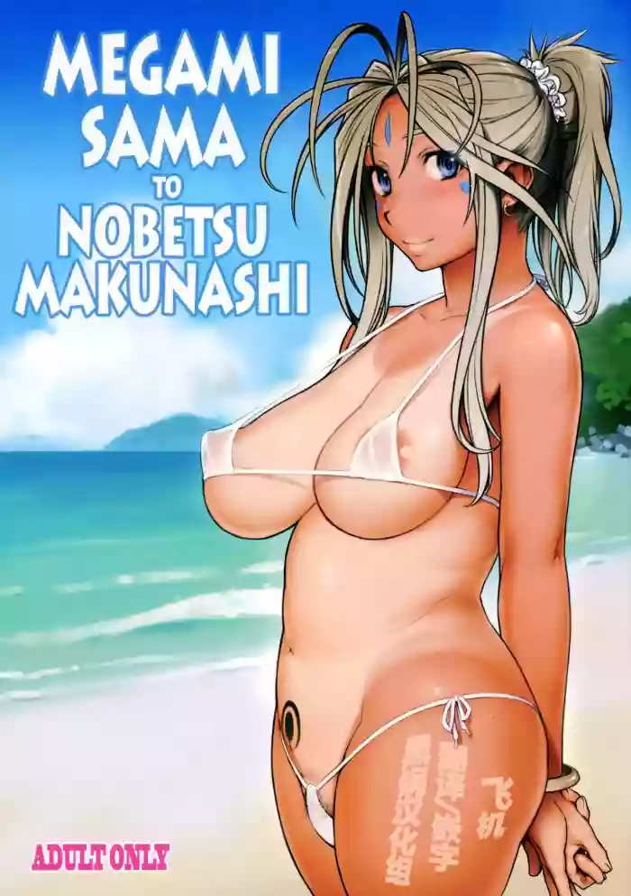 Download Megami Sama to Nobetsumakunashi