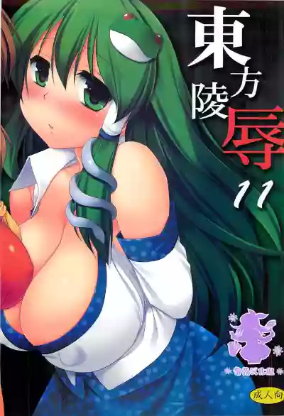 Download Touhou Ryoujoku 11