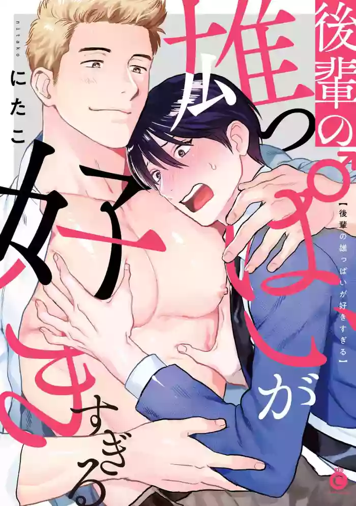 Download Kouhai no Oppai ga Suki Sugiru | 我太喜欢后辈的奶子了 Ch. 1-2