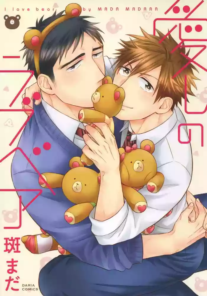 Download Itoshi no Love Bear | 可爱的爱心熊 Ch. 1