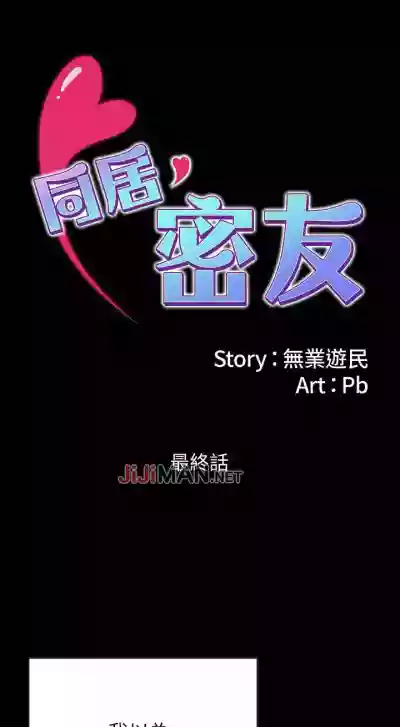 Download 【已完结】同居密友（作者：Pb&無業遊民） 第1~30话