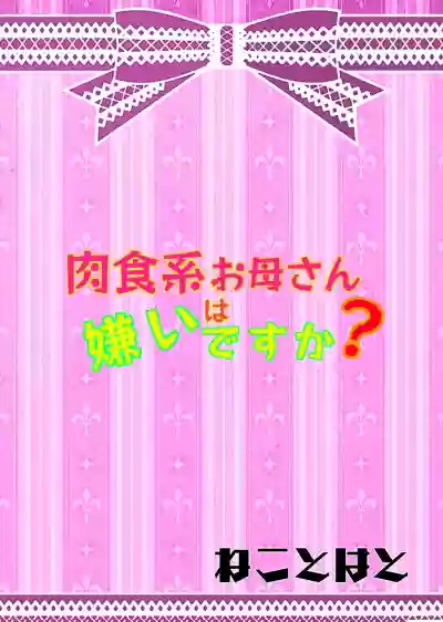 Download Nikushokukei Okaa-san wa Kirai desu ka?