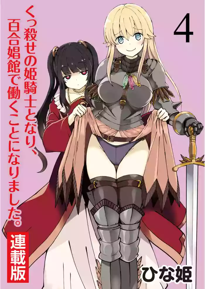 Download Kukkorose no Himekishi to nari, Yuri Shoukan de Hataraku koto ni Narimashita. 4