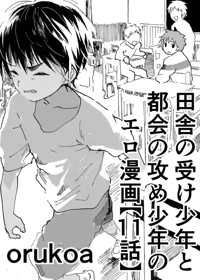 Download Inaka no Uke Shounen to Tokai no Seme Shounen no Ero Manga