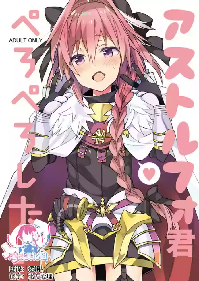 Download Astolfo-kun Peropero Shitai