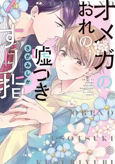 Download Omega no Ore no Usotsuki Kusuriyubi | 本Omega的说谎的无名指 Ch. 1