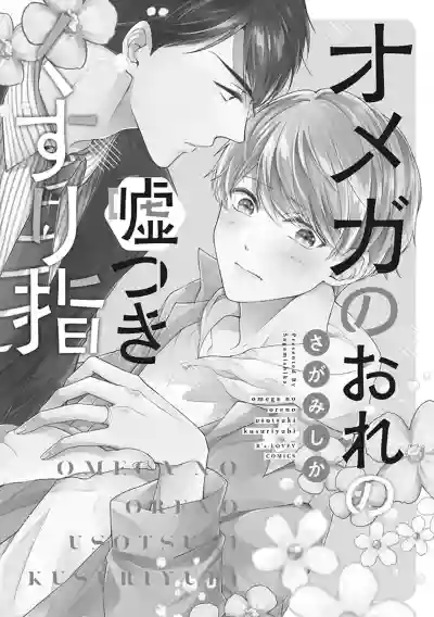 Download Omega no Ore no Usotsuki Kusuriyubi | 本Omega的说谎的无名指 Ch. 1