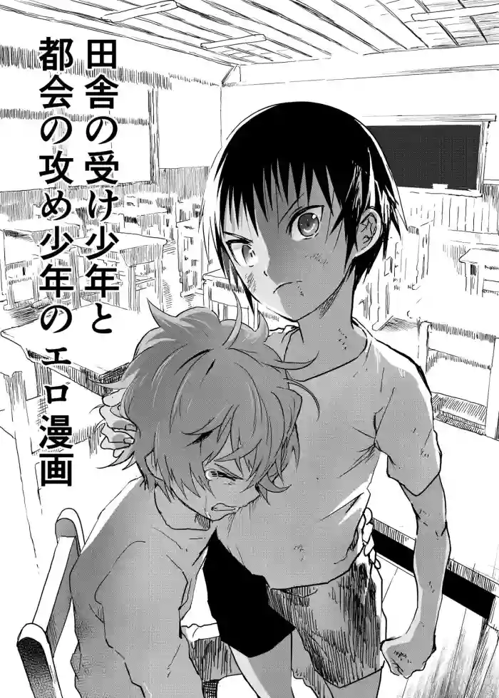 Download Inaka no Uke Shounen to Tokai no Seme Shounen no Ero Manga