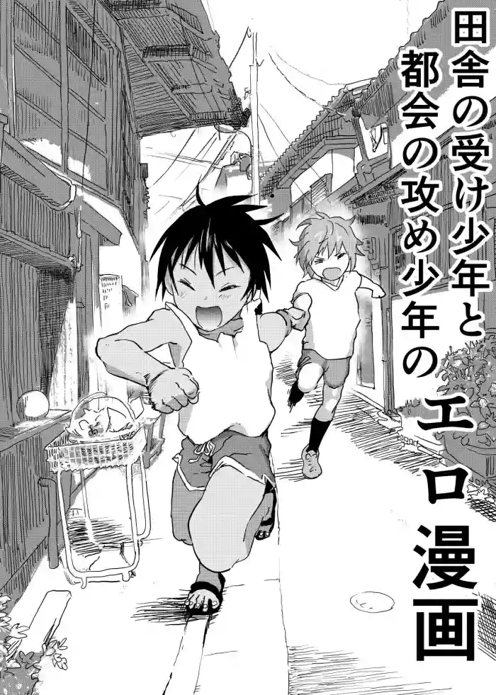 Download Inaka no Uke Shounen to Tokai no Seme Shounen no Ero Manga