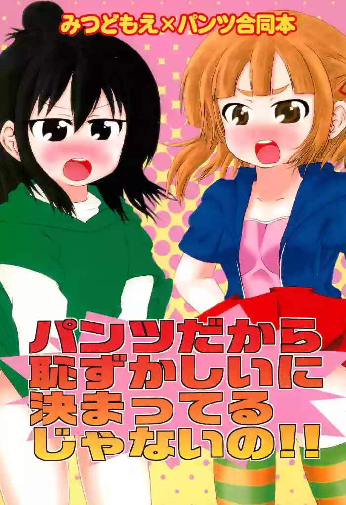 Download Pantsu dakara Hazukashii ni Kimatteru janai no!!