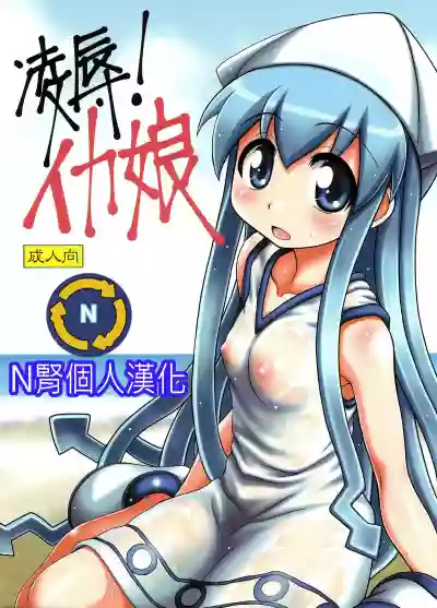 Download Ryoujoku! Ika Musume