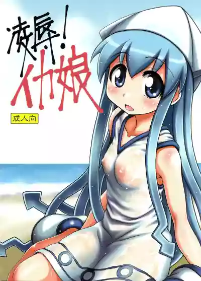 Download Ryoujoku! Ika Musume