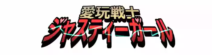 Download もぶおじ  -  愛玩戦士 ジャスティーガール