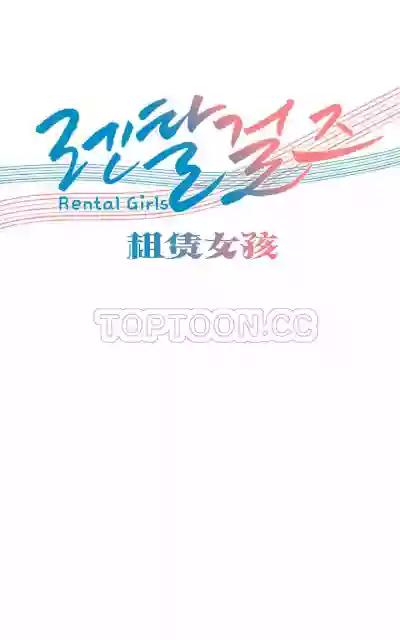 Download Rental Girls | 出租女郎 Ch. 33-58第二季 完结