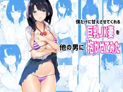 Download Boku dake ni Amaesasete Kureru Kyonyuu JK Tsuma o Hoka no Otoko ni Dakasete Mita