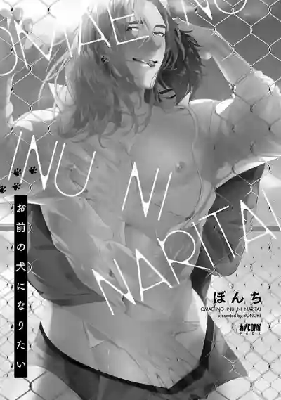 Download Omae no Inu ni Naritai | 想做你的狗 Ch. 1-3