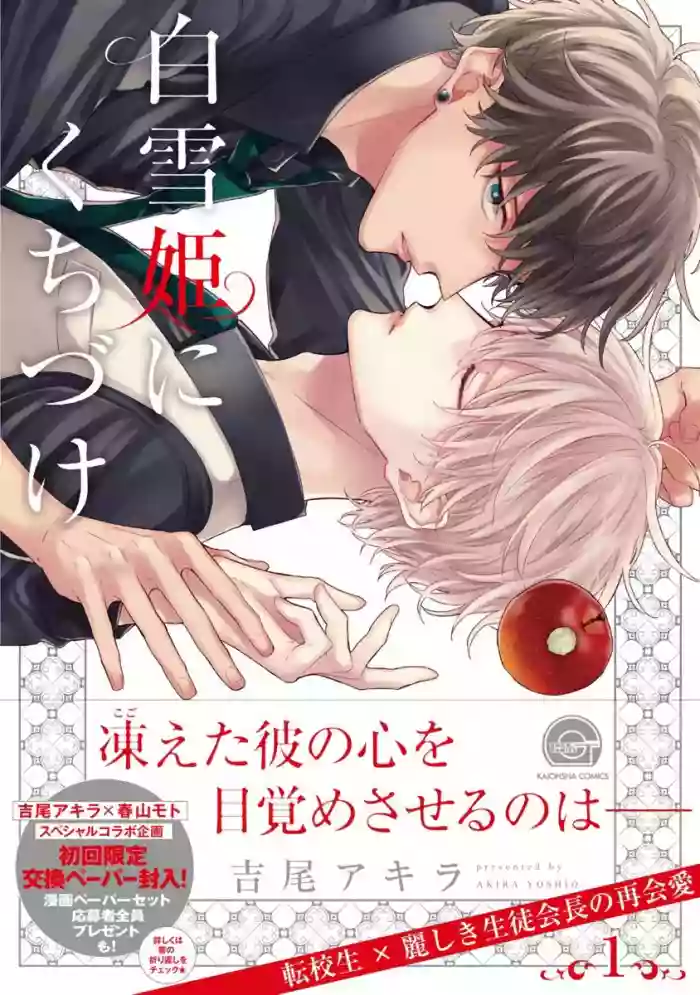 Download Shirayukihime ni Kuchizuke | 亲吻白雪姬 Ch. 1-7