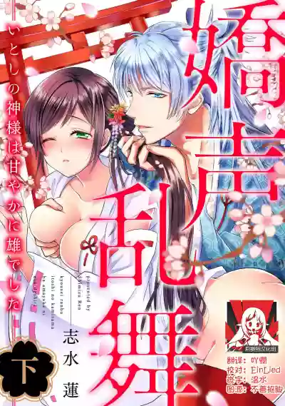 Download kyosei ranbu itoshi no kamisama ha amayaka ni osu deshita | 嬌聲亂舞 深愛的神明大人甜寵且英勇