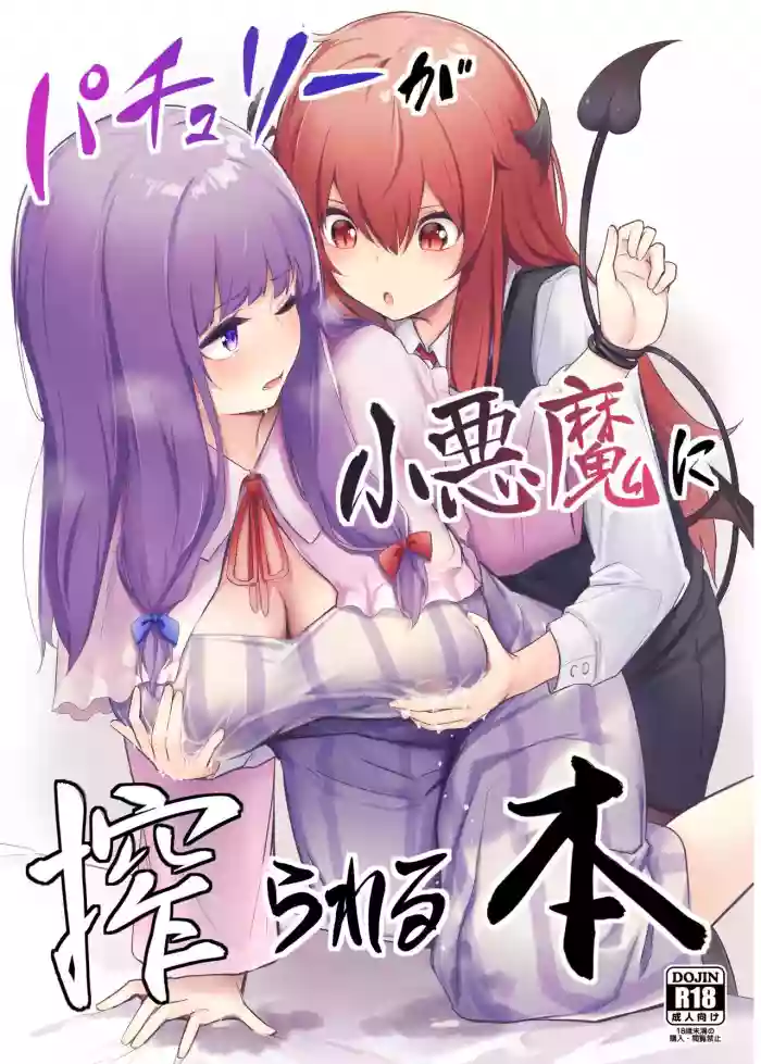 Download Patchouli ga Koakuma ni Shiborareru Hon