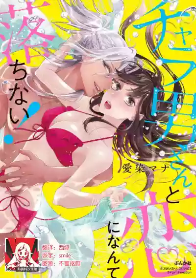 Download Charao-san to Koi ni Nante Ochinai! | 和輕浮男墜入愛河什麼的才不會呢!