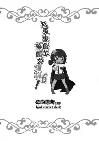 Download Megumin ni Karei na Shasei o! 6 | 為惠惠獻上華麗的爆射6!